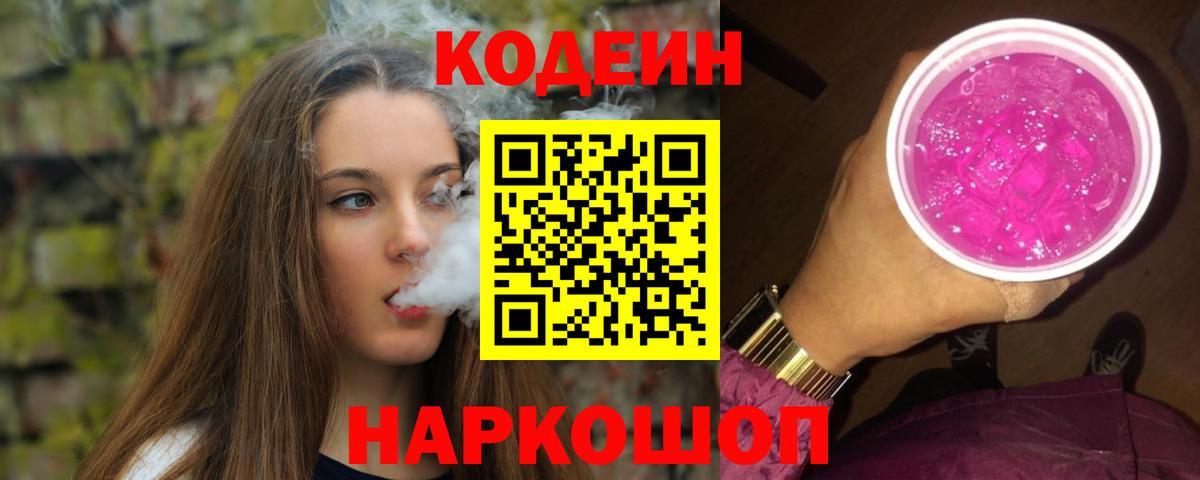 Кодеиновый сироп Lean Purple Drank Лабинск